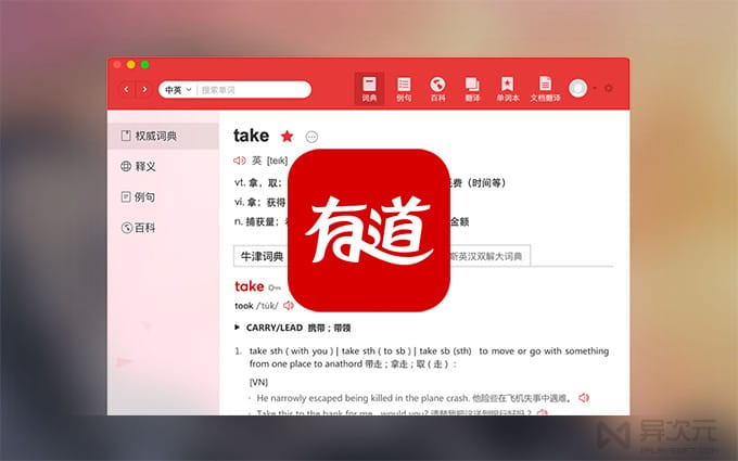 有道翻译应用界面